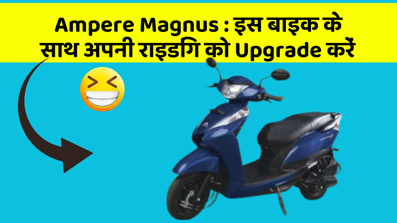 Ampere Magnus: क्या आपको अपनी कार में ये Smart फीचर चाहिए?