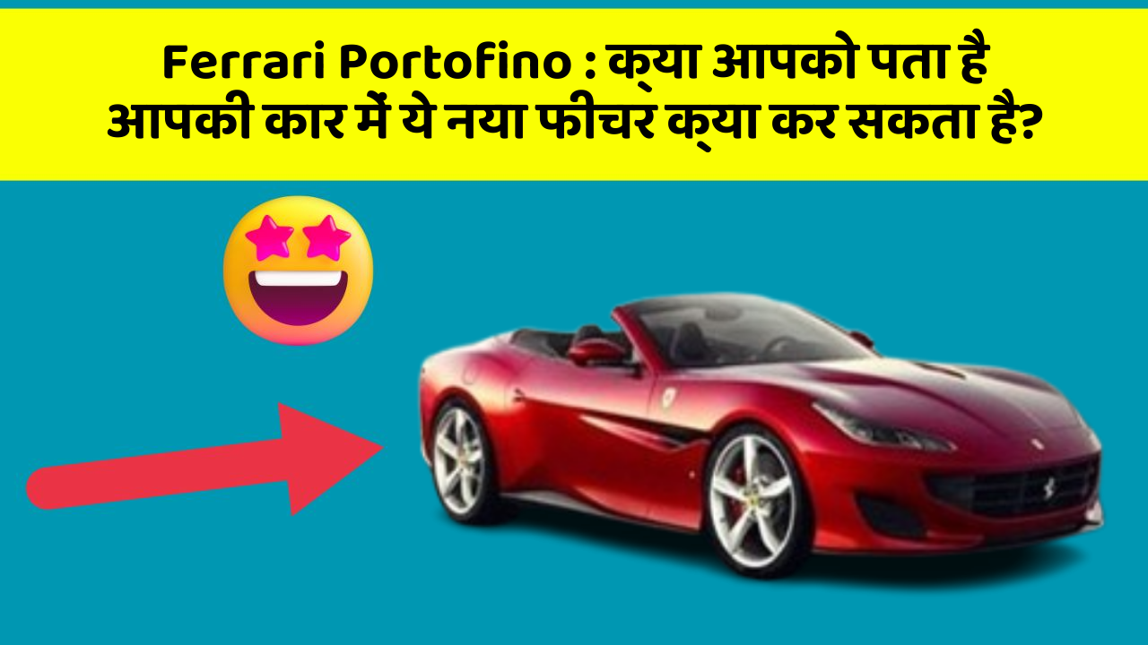 Ferrari Portofino: क्या आपको पता है आपकी कार में ये नया फीचर क्या कर सकता है?