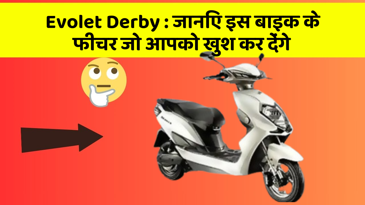 Evolet Derby : जानिए इस बाइक के फीचर जो आपको खुश कर देंगे