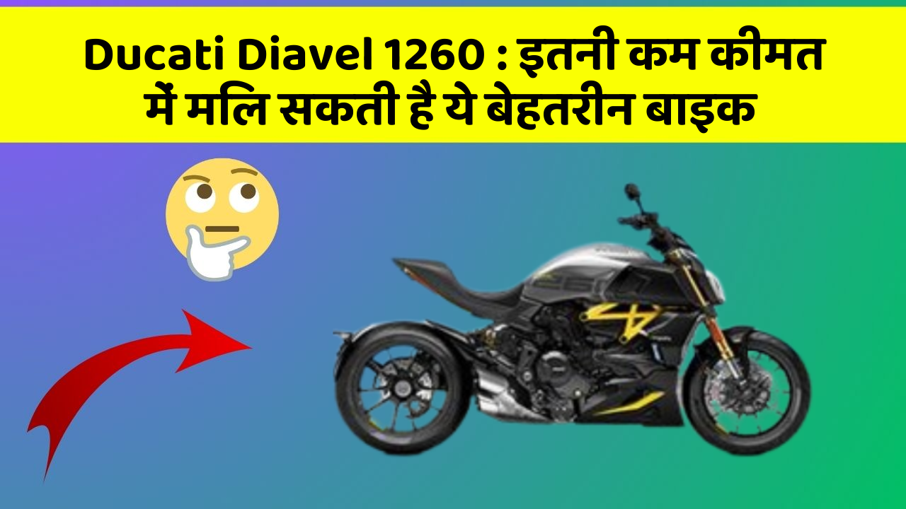 Ducati Diavel 1260 : इतनी कम कीमत में मिल सकती है ये बेहतरीन बाइक
