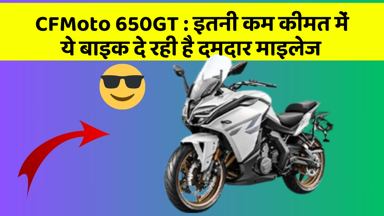 CFMoto 650GT: इन 5 कार फीचर के बारे में जानकर आप चौंक जाएंगे!