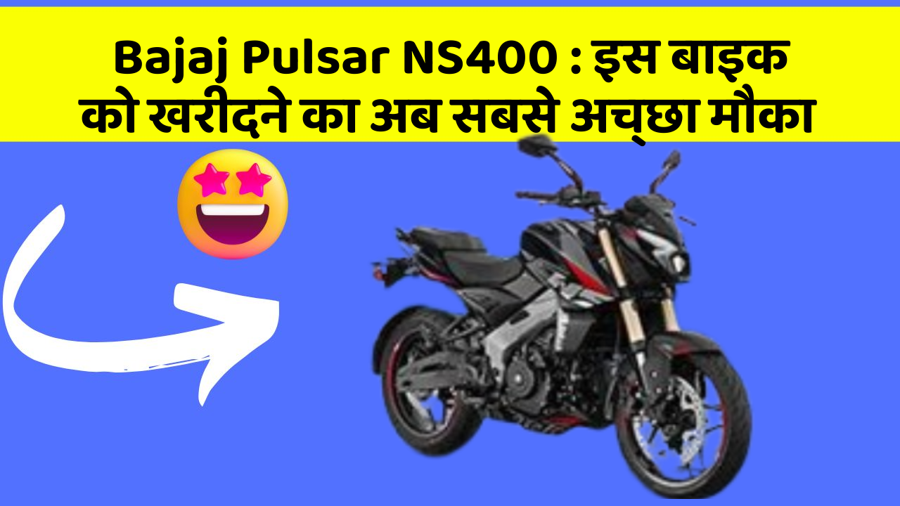Bajaj Pulsar NS400 : इस बाइक को खरीदने का अब सबसे अच्छा मौका