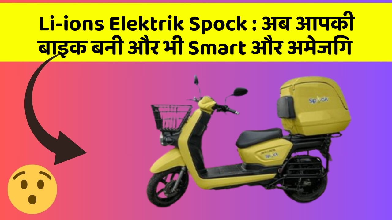 Li-ions Elektrik Spock : अब आपकी बाइक बनी और भी Smart और अमेजिंग