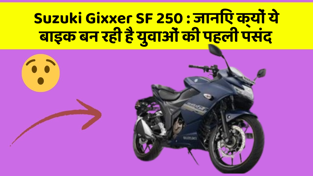 Suzuki Gixxer SF 250: जानिए क्यों ये बाइक बन रही है युवाओं की पहली पसंद