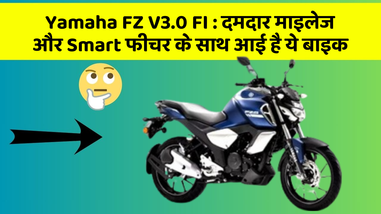Yamaha FZ V3.0 FI: जानिए कार के इन नए फीचर के बारे में जो आपको हर कीमत पर चाहिए!