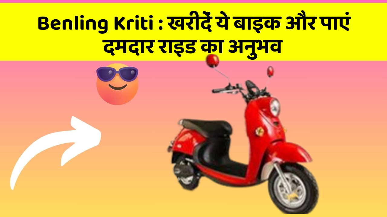 Benling Kriti : खरीदें ये बाइक और पाएं दमदार राइड का अनुभव