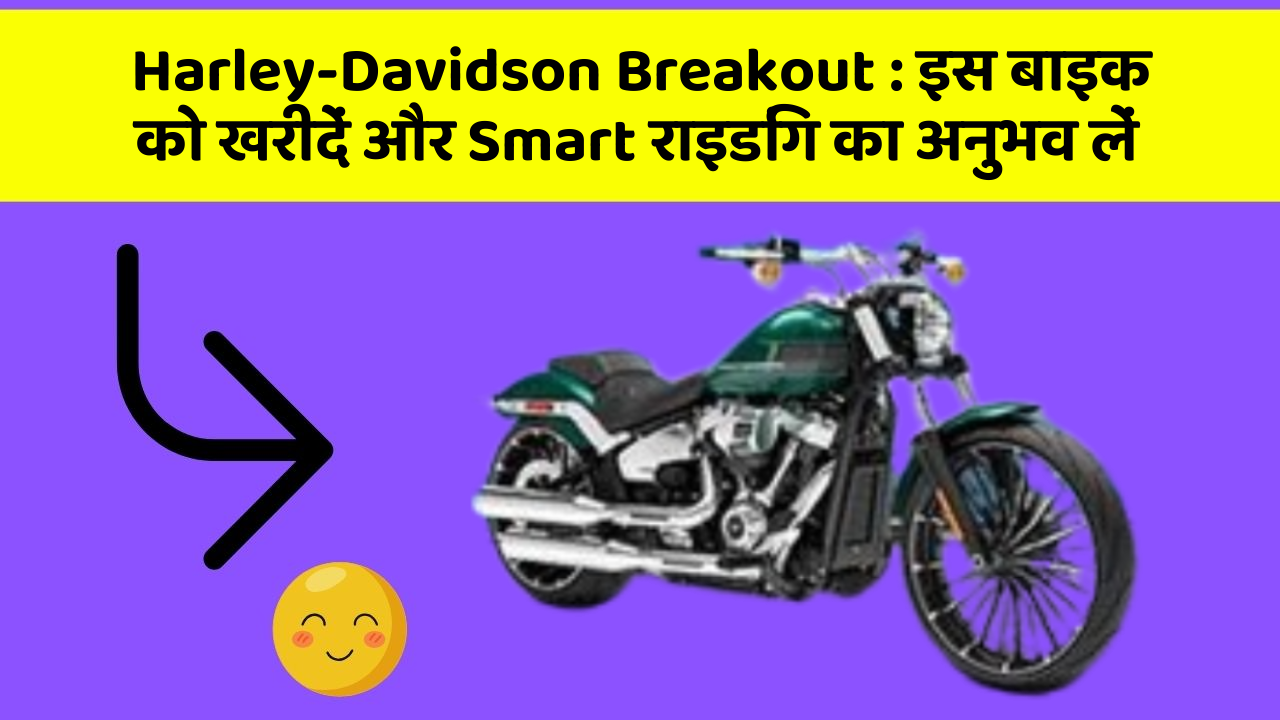 Harley-Davidson Breakout : इस बाइक को खरीदें और Smart राइडिंग का अनुभव लें