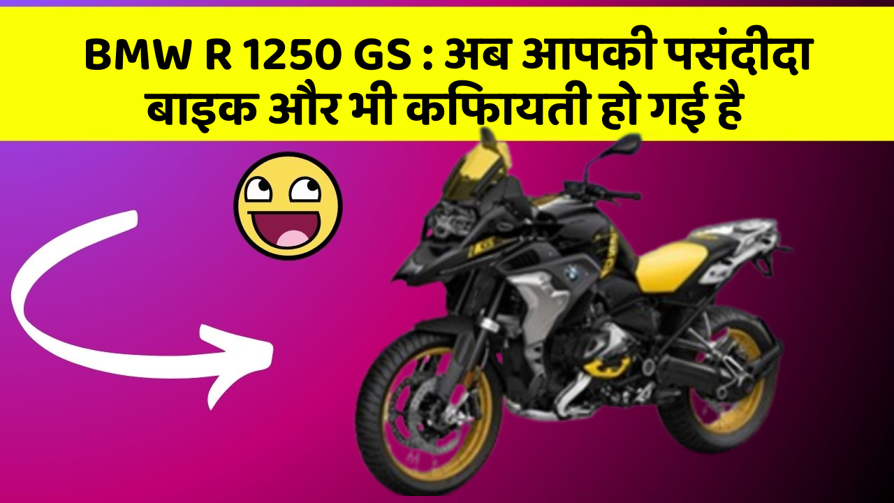 BMW R 1250 GS: ये फीचर हर कार में होना चाहिए, जानिए क्यों!