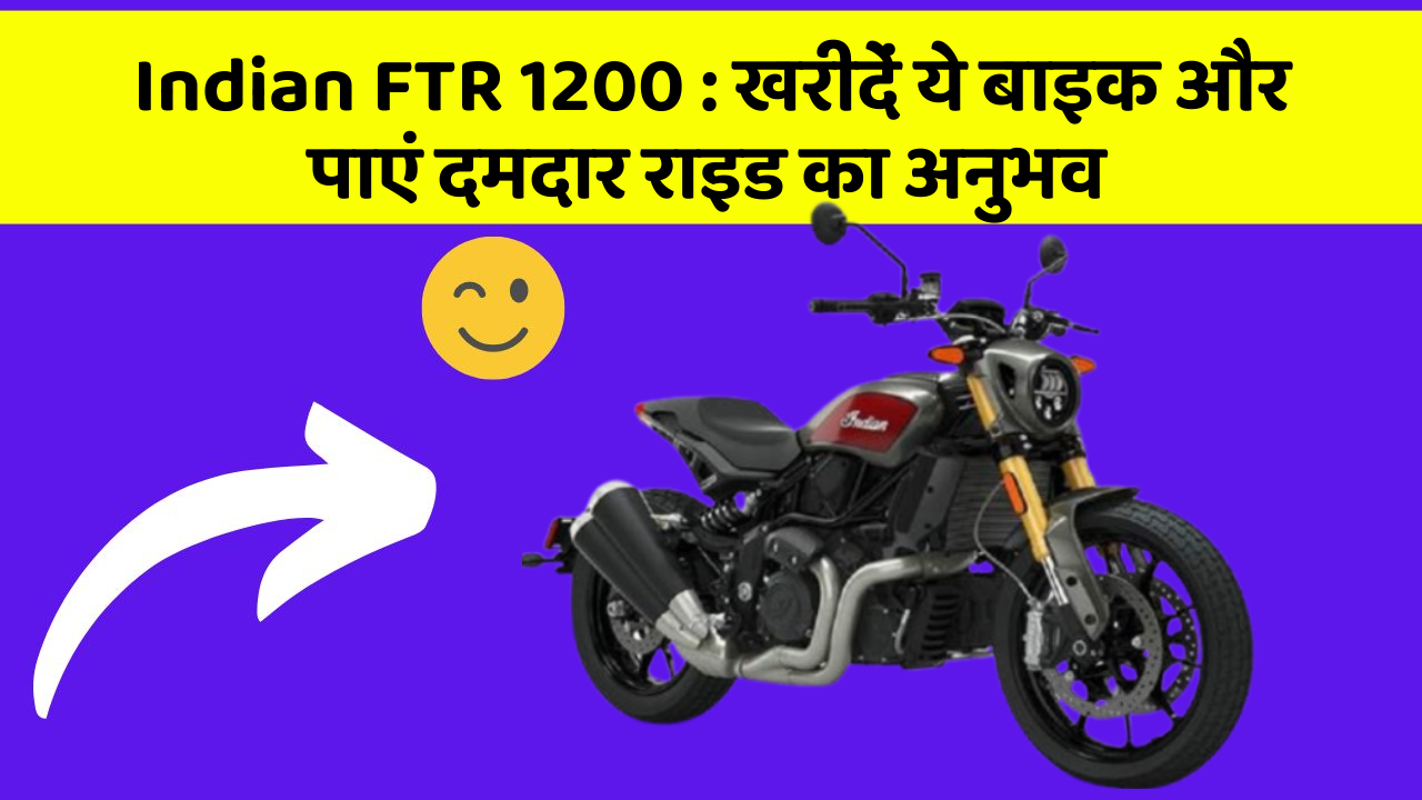 Indian FTR 1200 : खरीदें ये बाइक और पाएं दमदार राइड का अनुभव