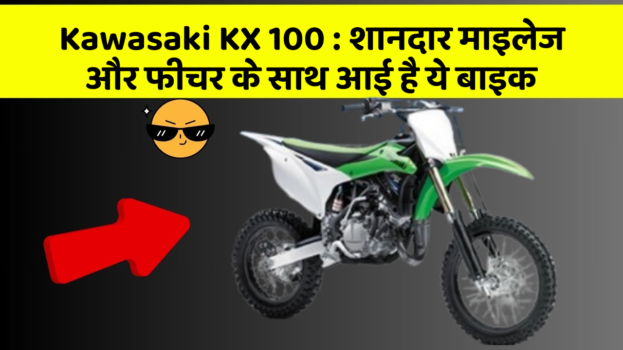 Kawasaki KX 100 : शानदार माइलेज और फीचर के साथ आई है ये बाइक