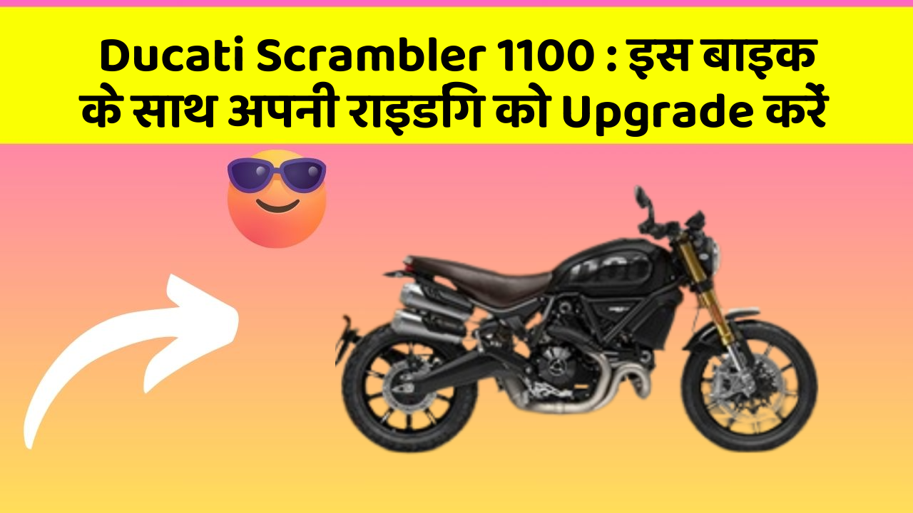 Ducati Scrambler 1100: क्या आपको अपनी कार में ये Smart फीचर चाहिए?