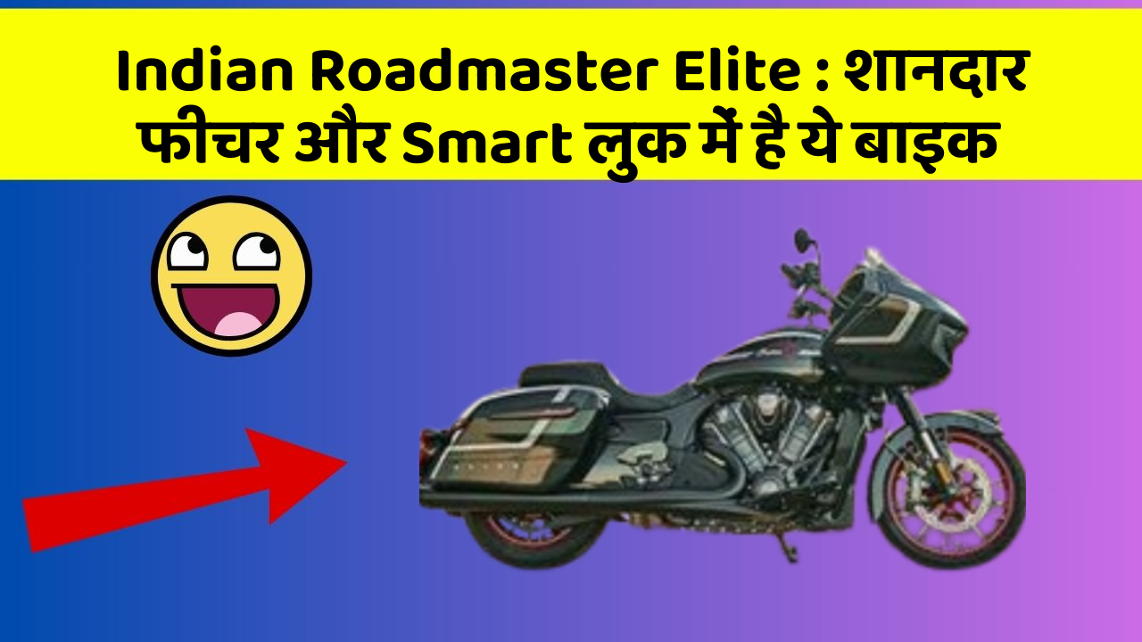 Indian Roadmaster Elite : शानदार फीचर और Smart लुक में है ये बाइक
