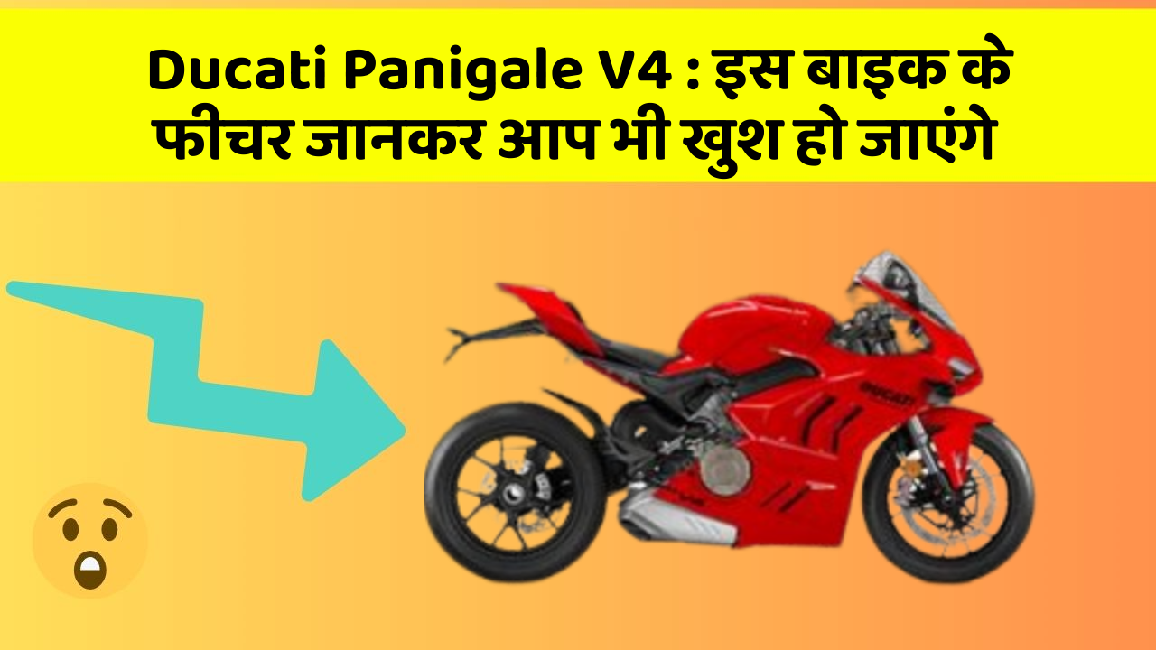Ducati Panigale V4: कार के ये फीचर आपको दे सकते हैं एक नया अनुभव!