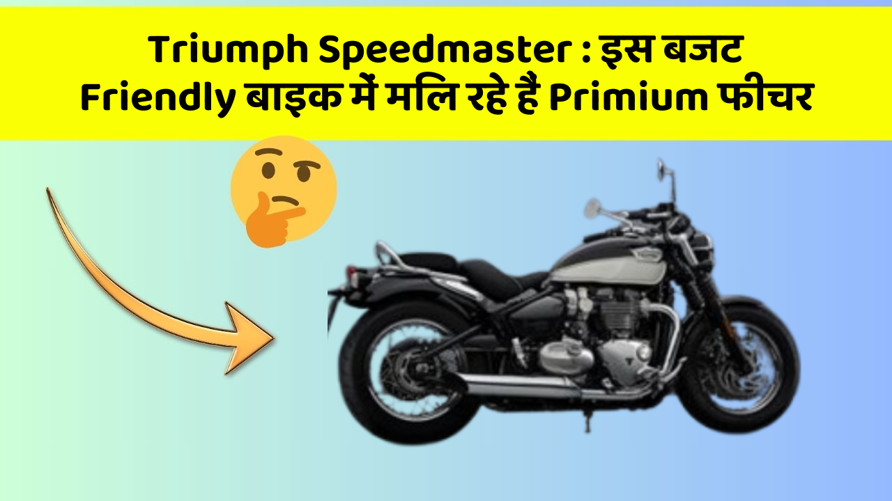 Triumph Speedmaster : इस बजट Friendly बाइक में मिल रहे हैं Primium फीचर