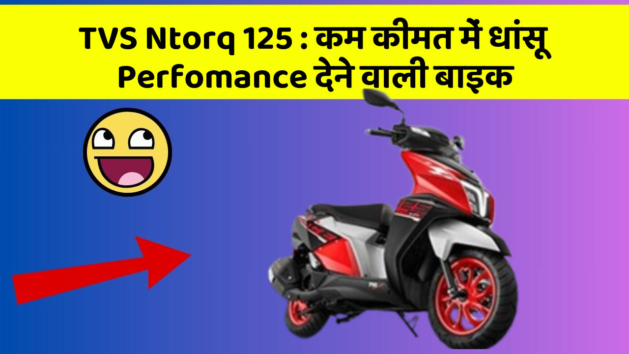 TVS Ntorq 125: कार के इन Smart फीचर को जानकर आप भी रह जाएंगे दंग!