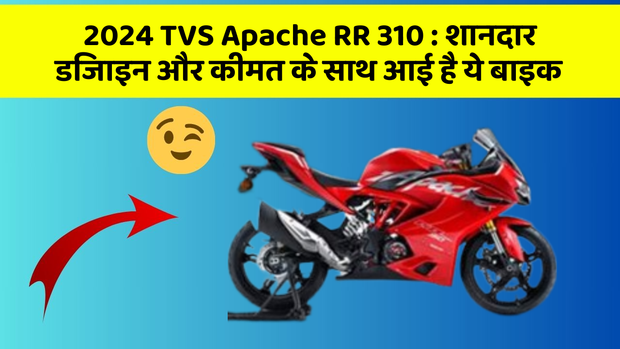2024 TVS Apache RR 310: शानदार डिजाइन और कीमत के साथ आई है ये बाइक