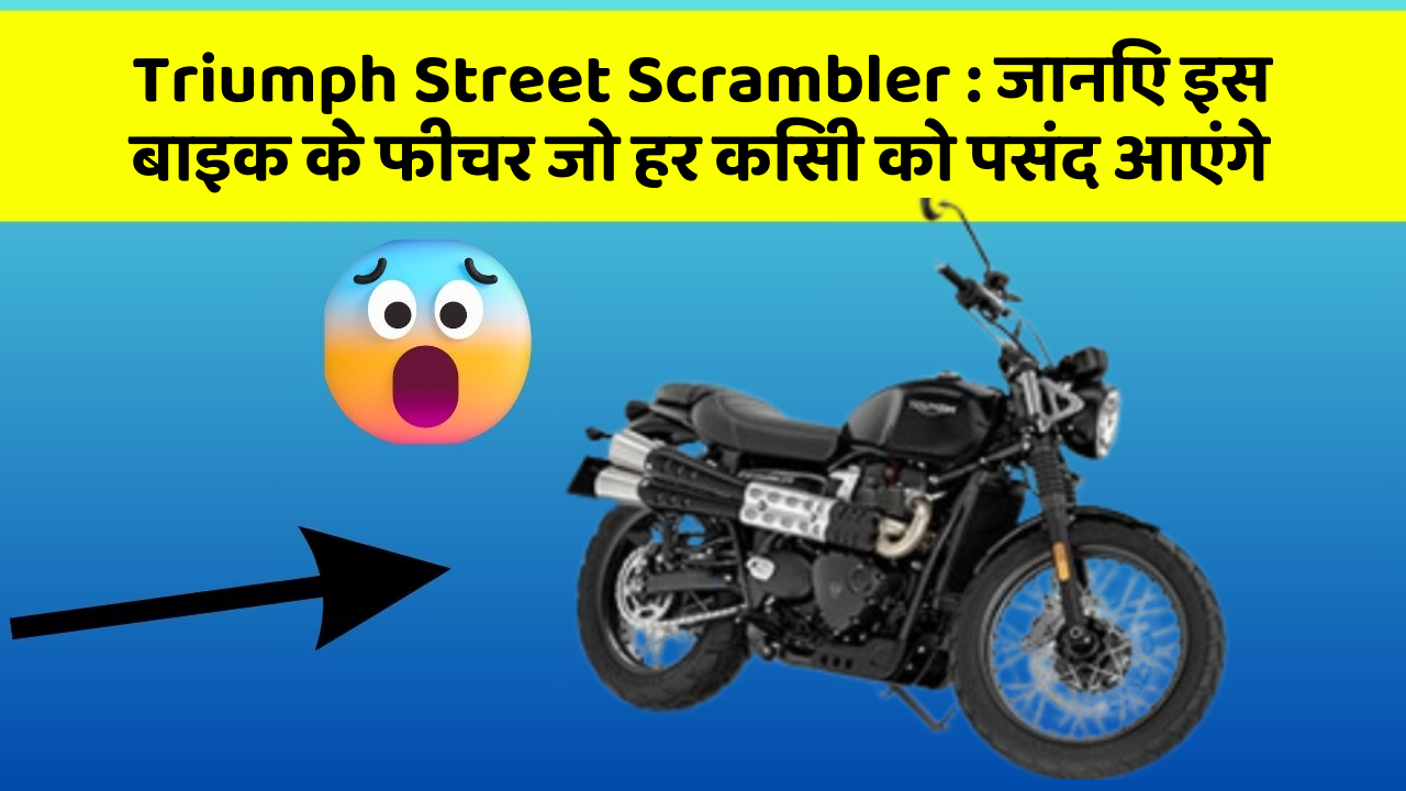Triumph Street Scrambler : जानिए इस बाइक के फीचर जो हर किसी को पसंद आएंगे