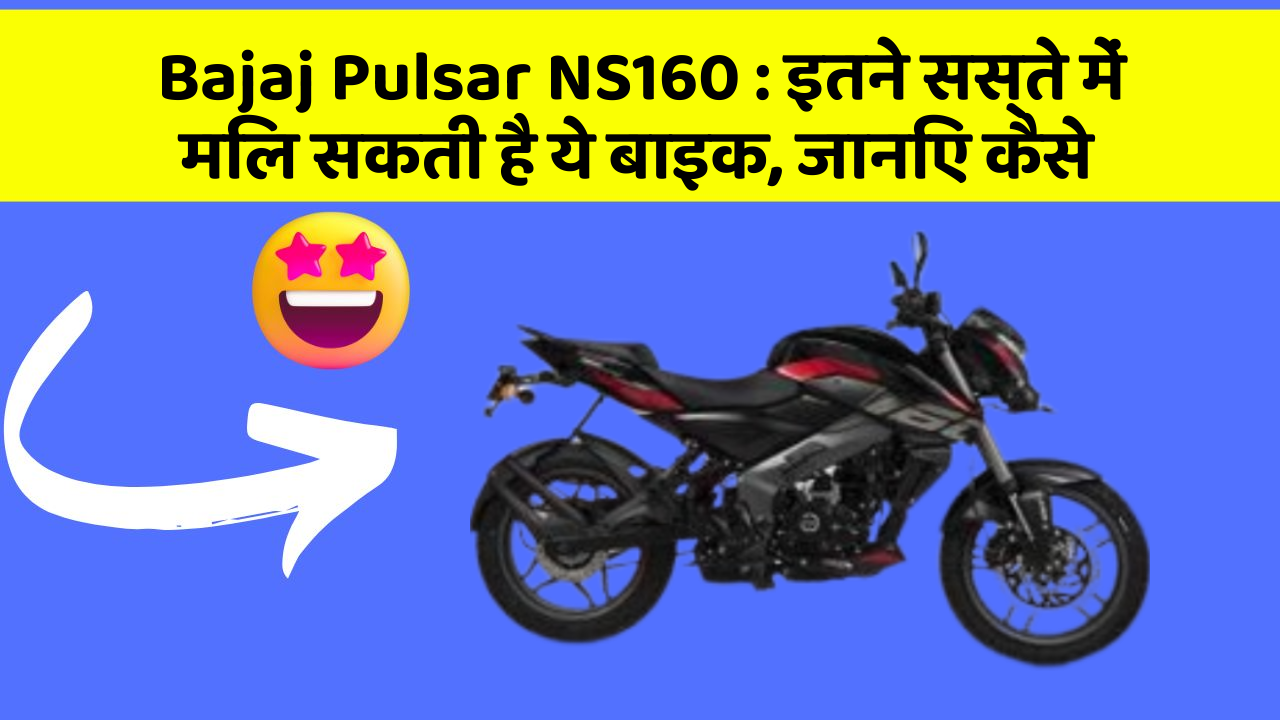 Bajaj Pulsar NS160: इतने सस्ते में मिल सकती है ये बाइक, जानिए कैसे