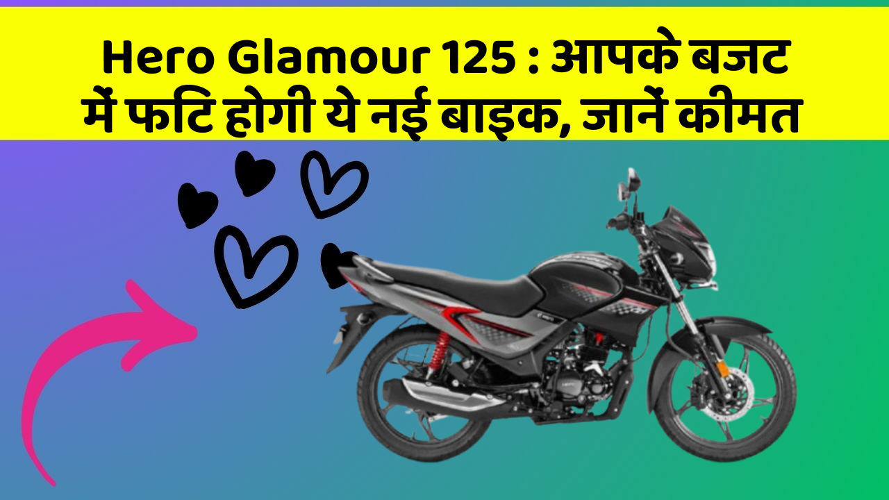 Hero Glamour 125: कार में इन फीचर का होना जरूरी है, वरना पछताएंगे!