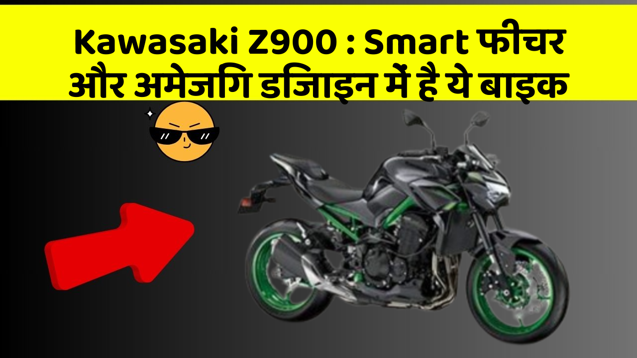 Kawasaki Z900: Smart फीचर और अमेजिंग डिजाइन में है ये बाइक