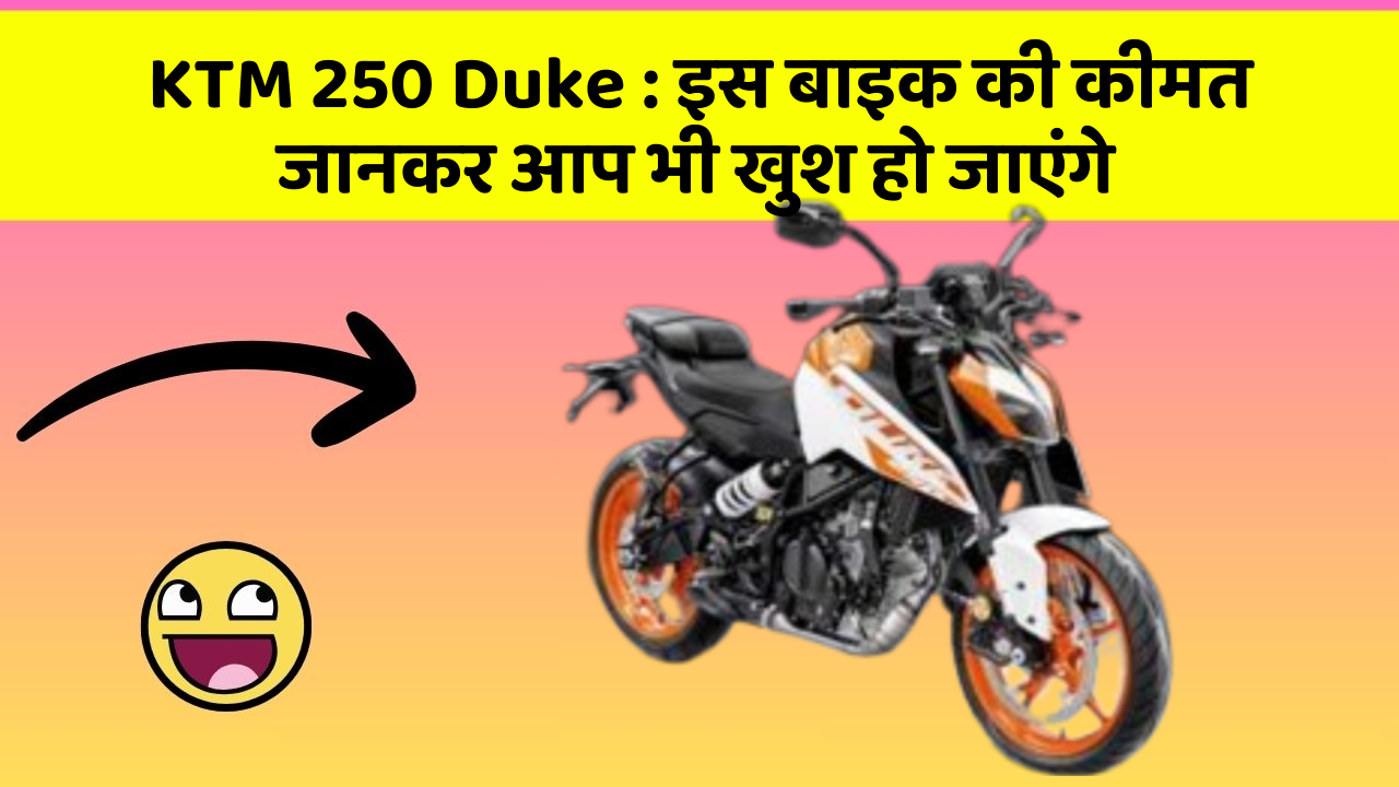 KTM 250 Duke : इस बाइक की कीमत जानकर आप भी खुश हो जाएंगे