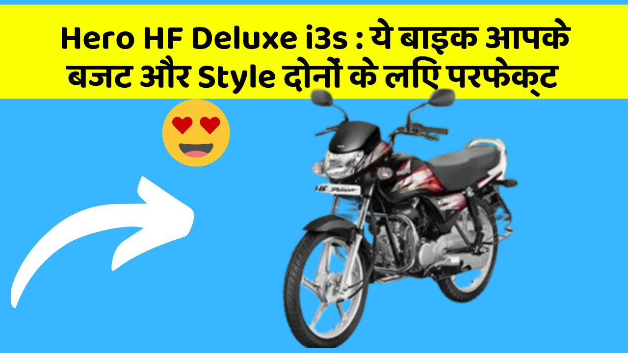 Hero HF Deluxe i3s : ये बाइक आपके बजट और Style दोनों के लिए परफेक्ट