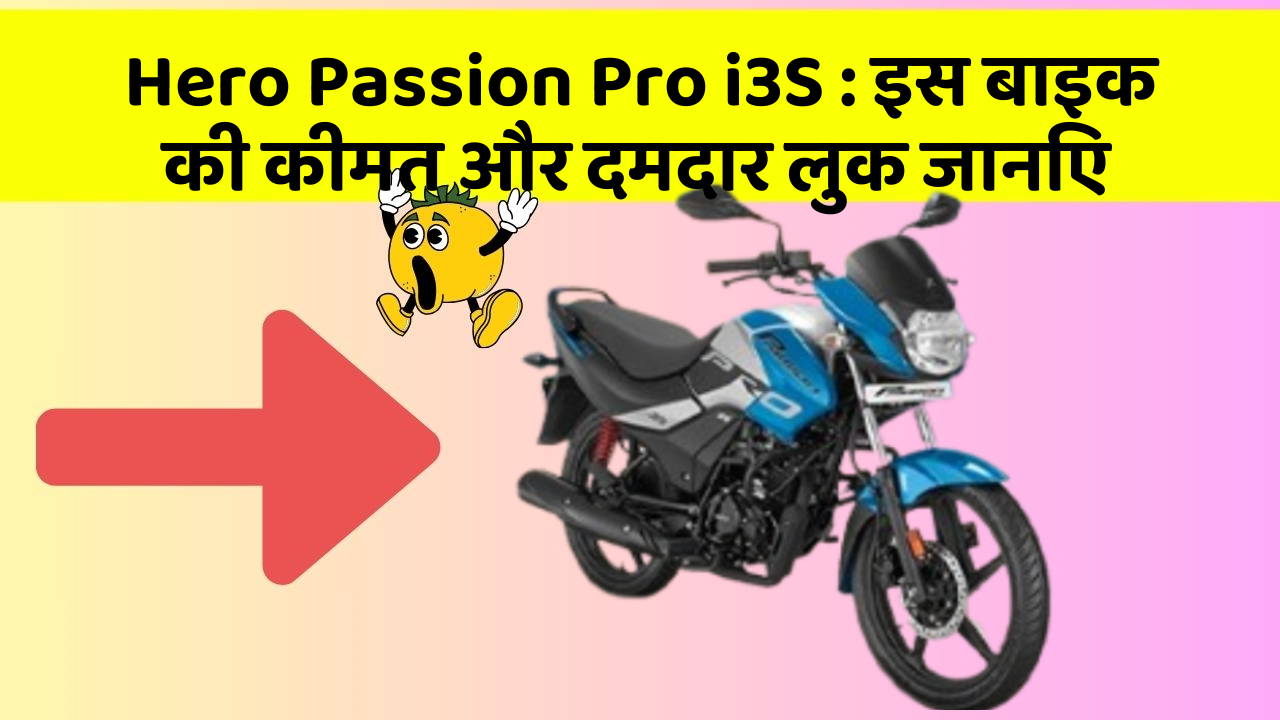 Hero Passion Pro i3S : इस बाइक की कीमत और दमदार लुक जानिए