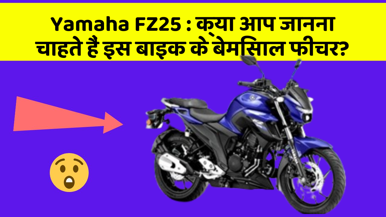 Yamaha FZ25 : क्या आप जानना चाहते हैं इस बाइक के बेमिसाल फीचर?