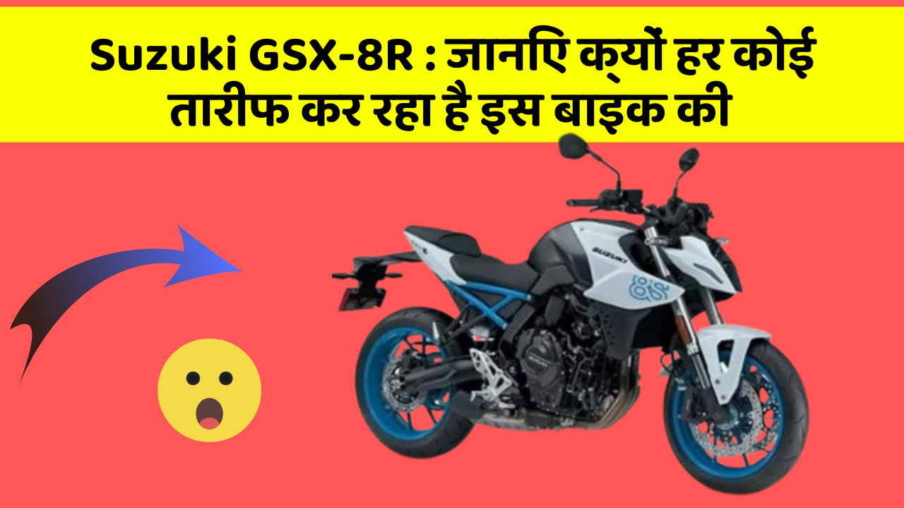 Suzuki GSX-8R: जानिए क्यों हर कोई तारीफ कर रहा है इस बाइक की
