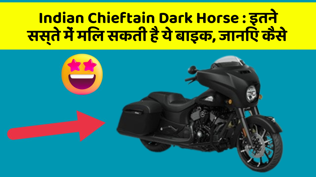 Indian Chieftain Dark Horse : इतने सस्ते में मिल सकती है ये बाइक, जानिए कैसे