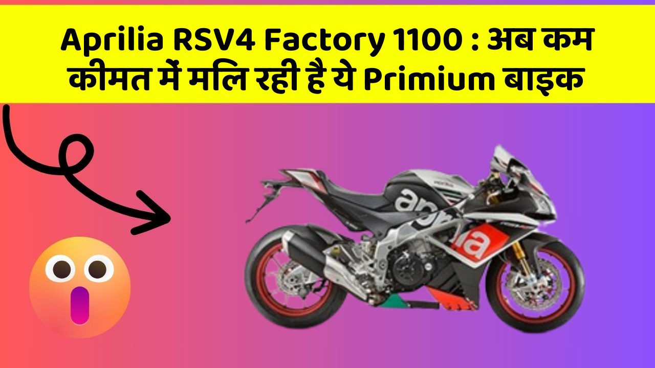 Aprilia RSV4 Factory 1100 : अब कम कीमत में मिल रही है ये Primium बाइक