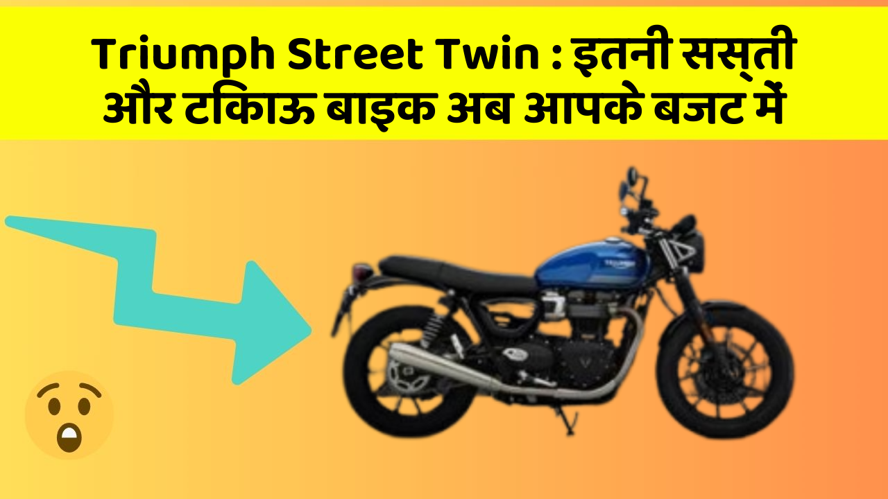 Triumph Street Twin: इतनी सस्ती और टिकाऊ बाइक अब आपके बजट में