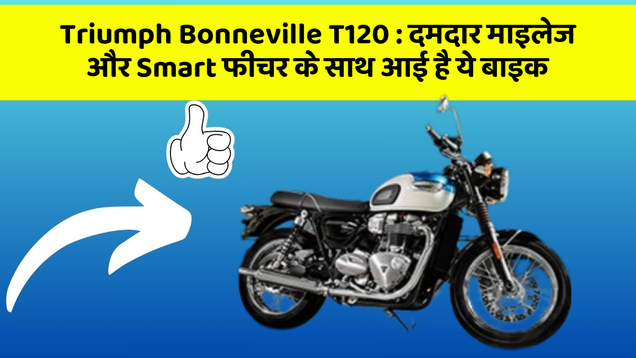 Triumph Bonneville T120: जानिए कार के इन नए फीचर के बारे में जो आपको हर कीमत पर चाहिए!