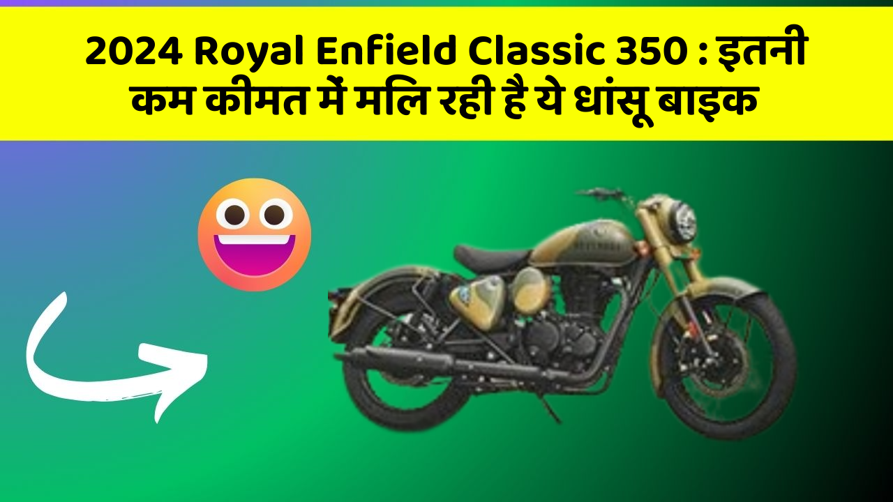 2024 Royal Enfield Classic 350: ये कार फीचर आपकी कार को देगा एक नया रूप!