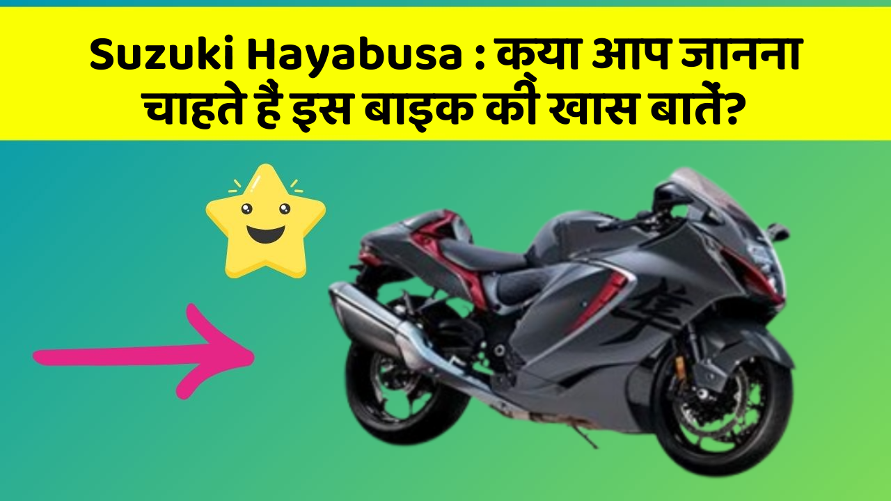 Suzuki Hayabusa : क्या आप जानना चाहते हैं इस बाइक की खास बातें?