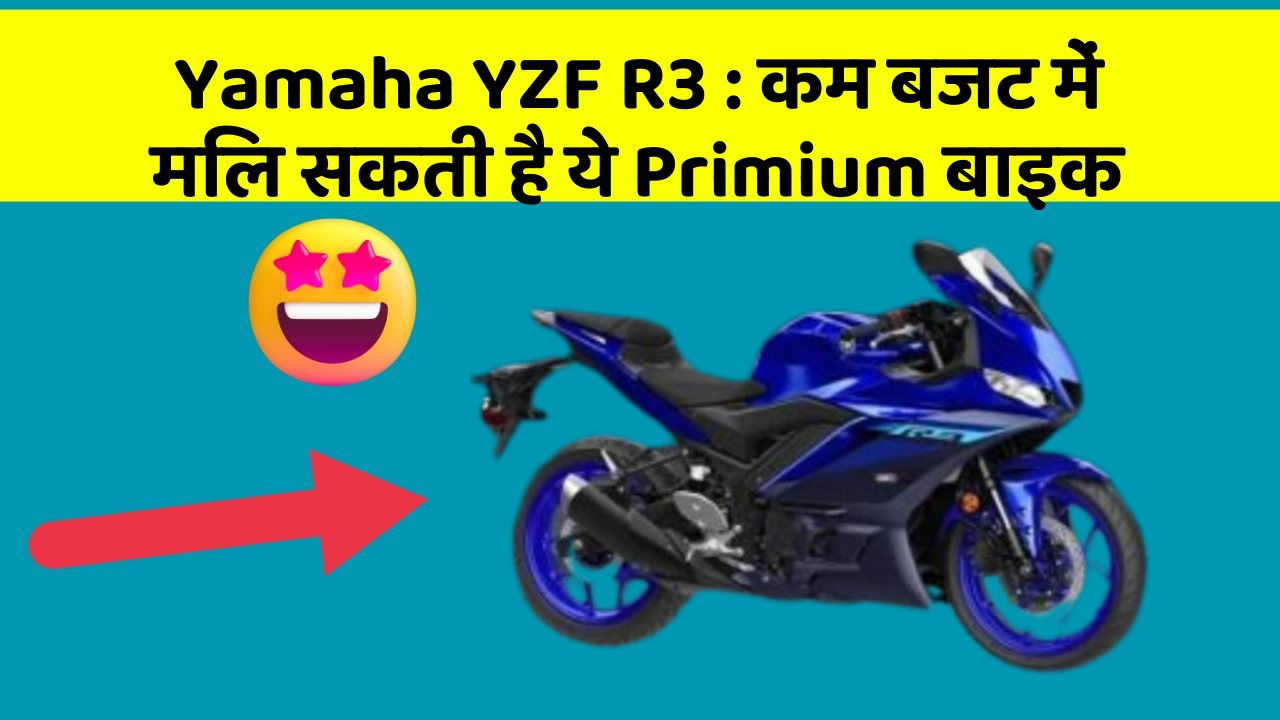 Yamaha YZF R3 : कम बजट में मिल सकती है ये Primium बाइक