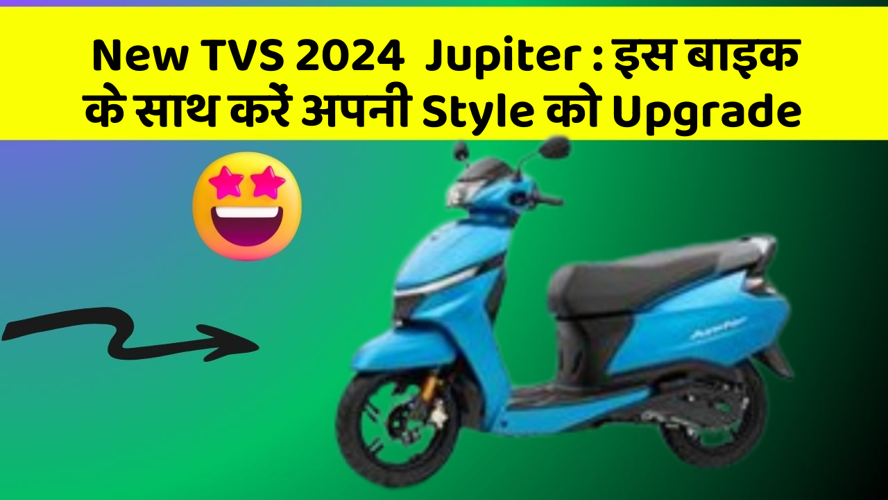 New TVS 2024  Jupiter: इस बाइक के साथ करें अपनी Style को Upgrade