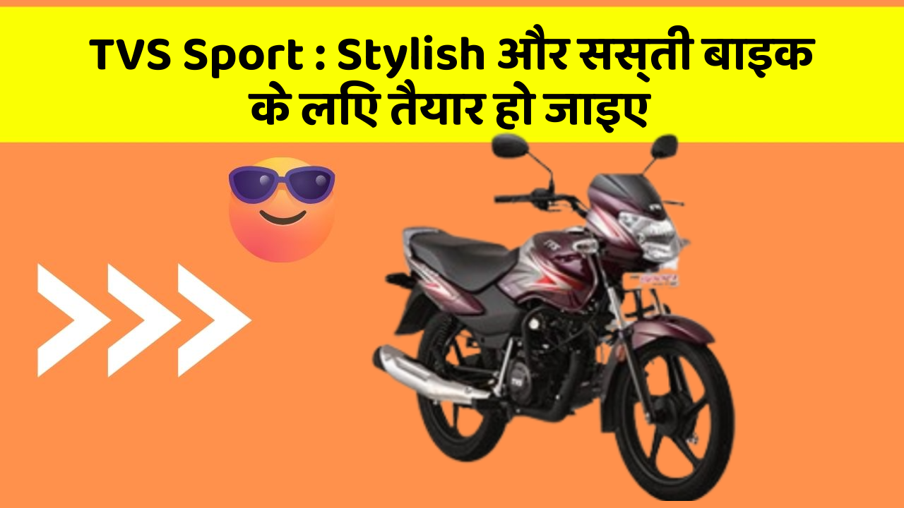 TVS Sport: Stylish और सस्ती बाइक के लिए तैयार हो जाइए
