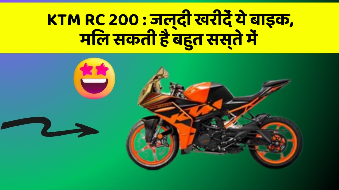 KTM RC 200: जल्दी खरीदें ये बाइक, मिल सकती है बहुत सस्ते में