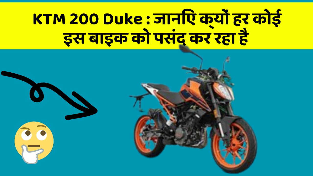 KTM 200 Duke : जानिए क्यों हर कोई इस बाइक को पसंद कर रहा है