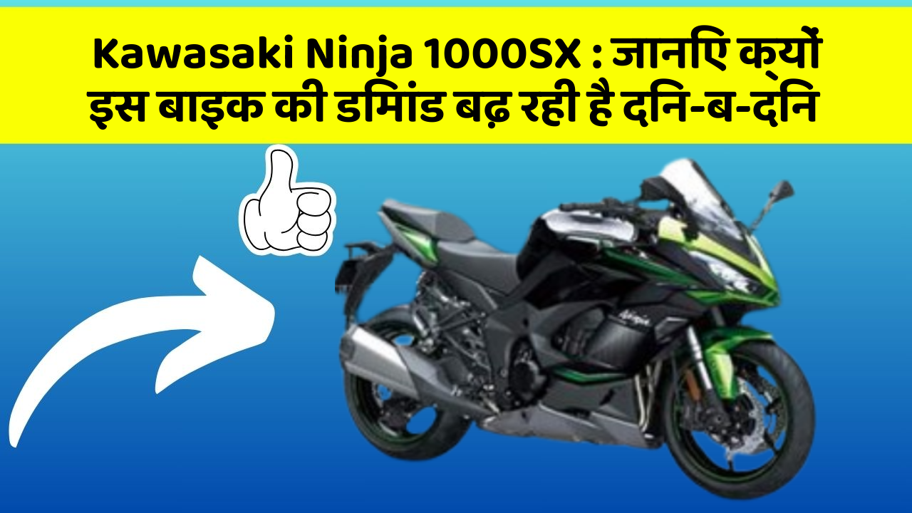 Kawasaki Ninja 1000SX: क्या कार में इन फीचर की जानकारी आपको है?