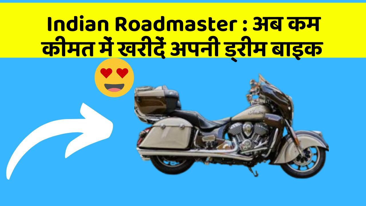 Indian Roadmaster : अब कम कीमत में खरीदें अपनी ड्रीम बाइक