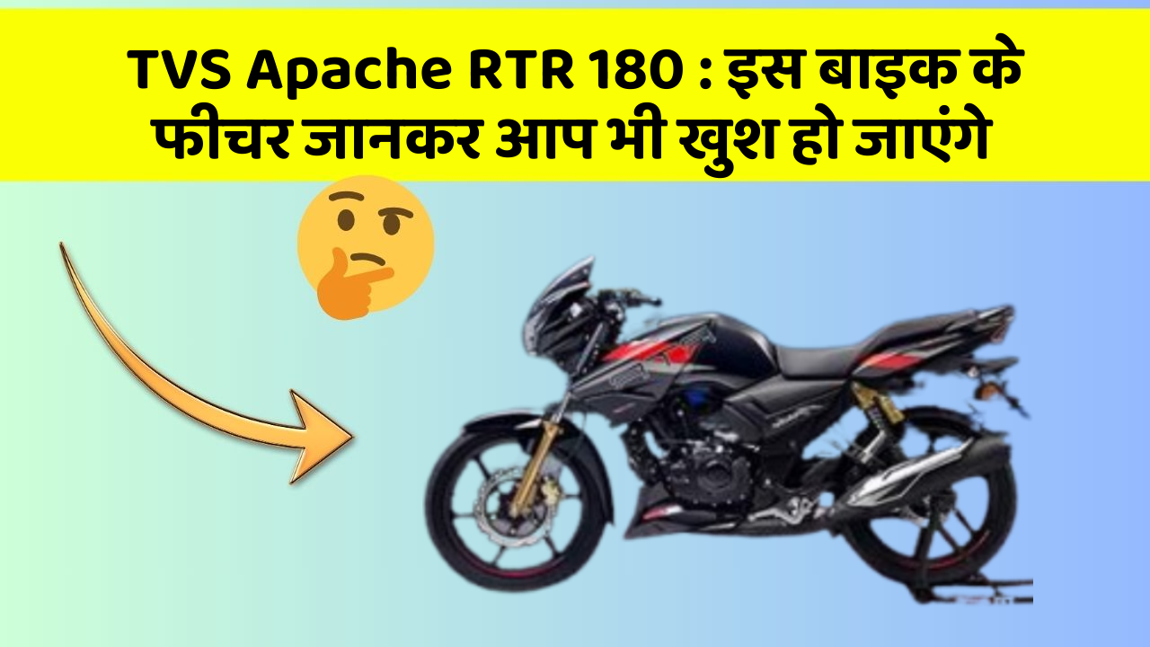 TVS Apache RTR 180: कार के ये फीचर आपको दे सकते हैं एक नया अनुभव!