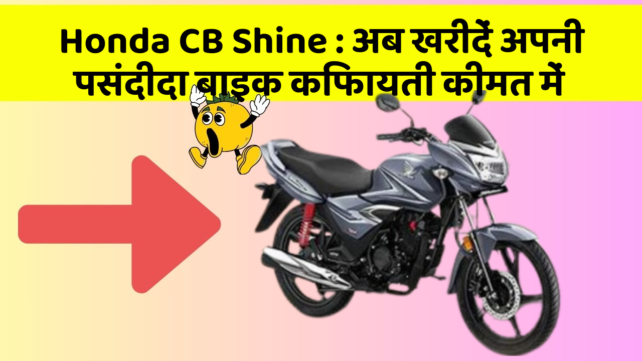Honda CB Shine: क्या आपकी कार में ये खास फीचर मौजूद है?