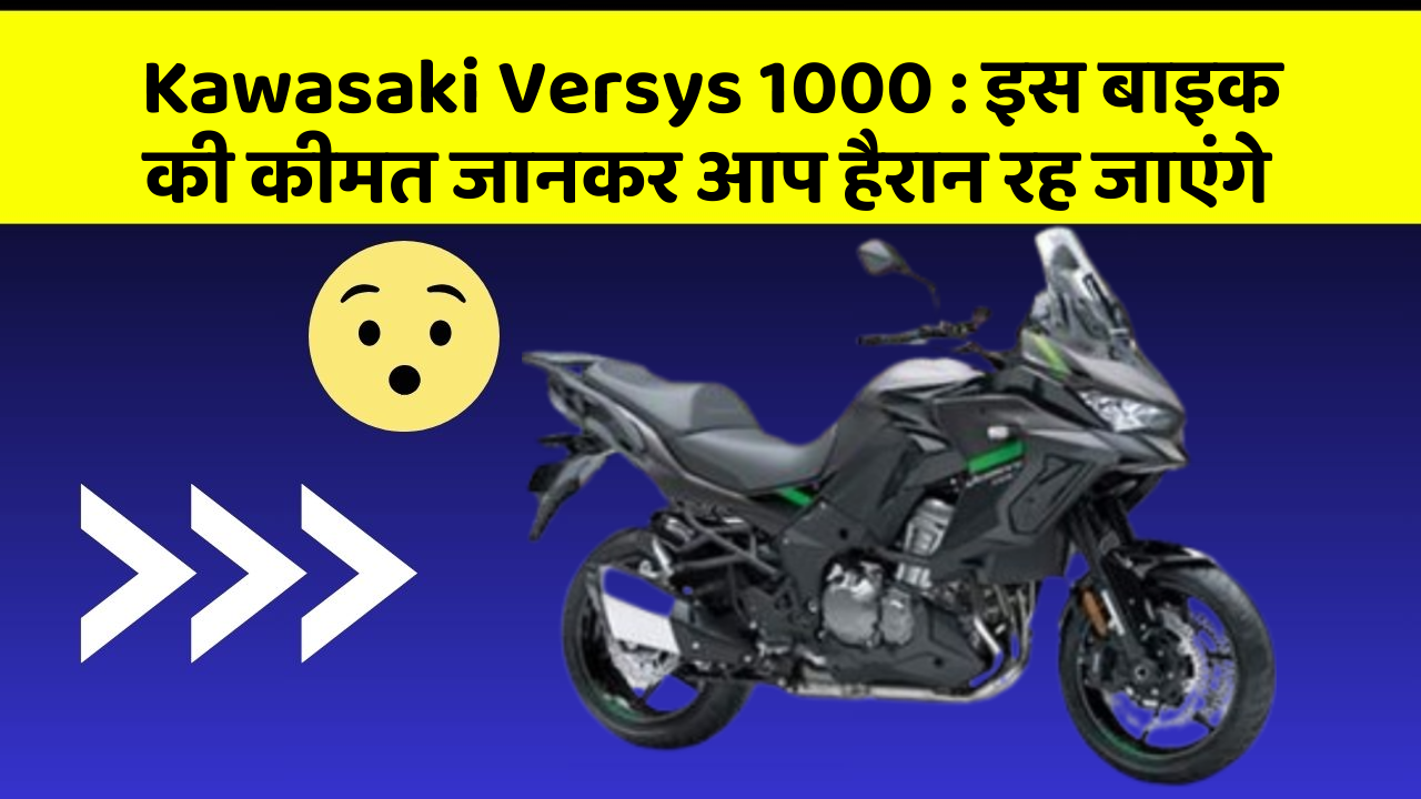Kawasaki Versys 1000 : इस बाइक की कीमत जानकर आप हैरान रह जाएंगे