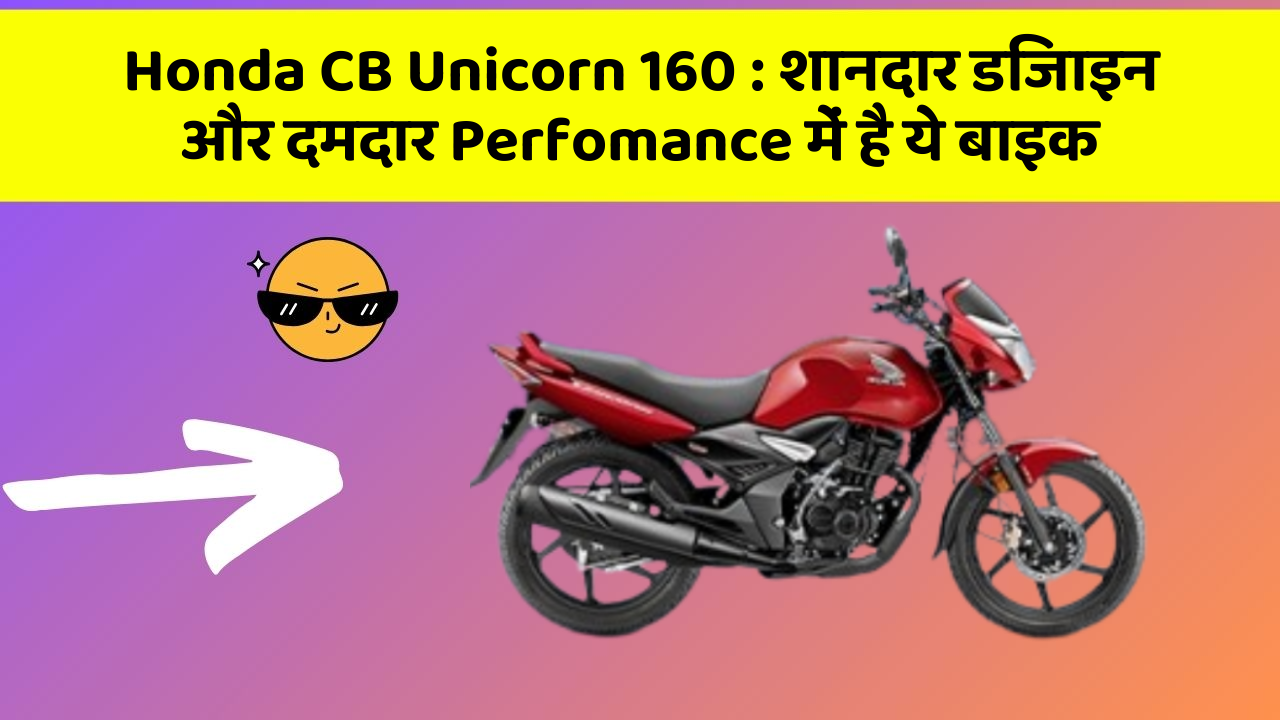 Honda CB Unicorn 160: शानदार डिजाइन और दमदार Perfomance में है ये बाइक