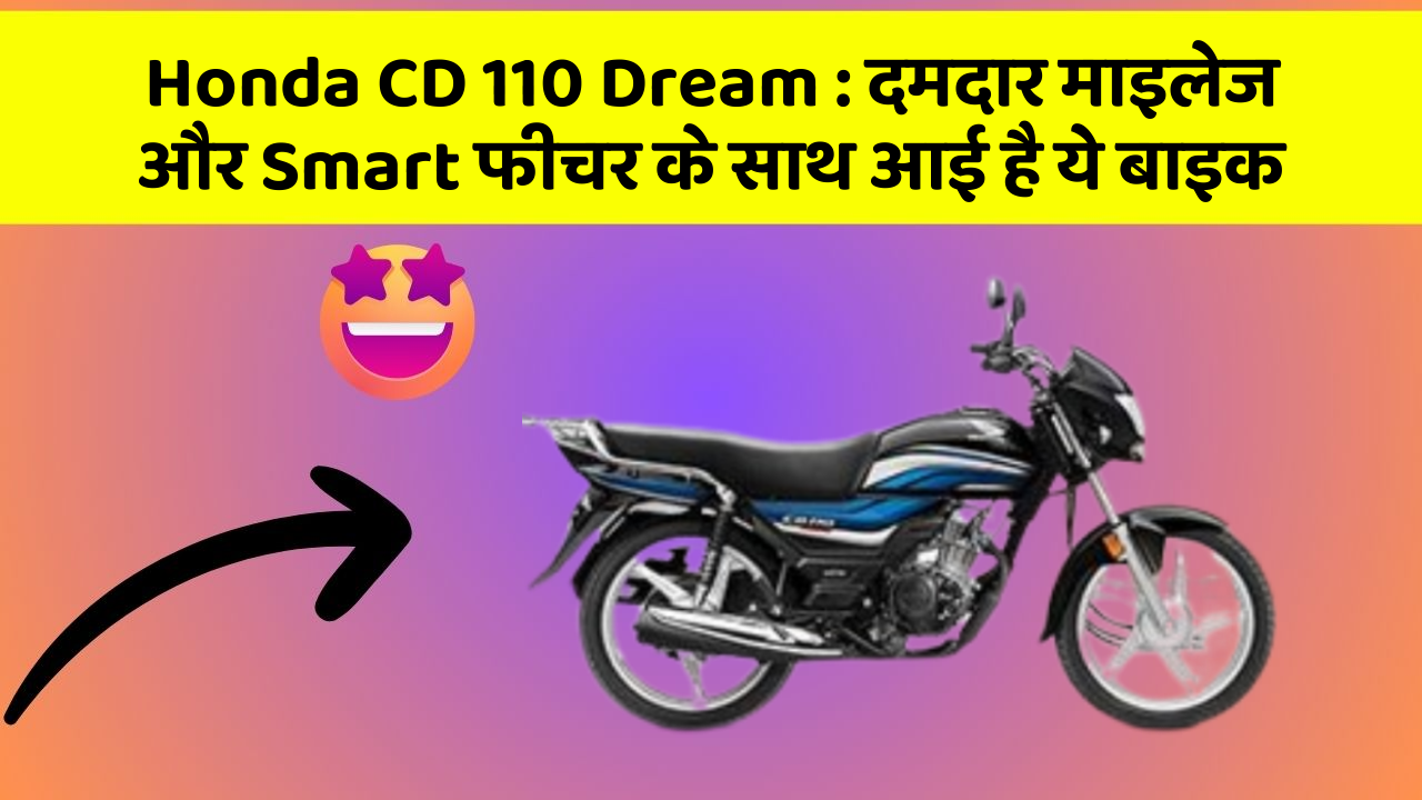 Honda CD 110 Dream: दमदार माइलेज और Smart फीचर के साथ आई है ये बाइक