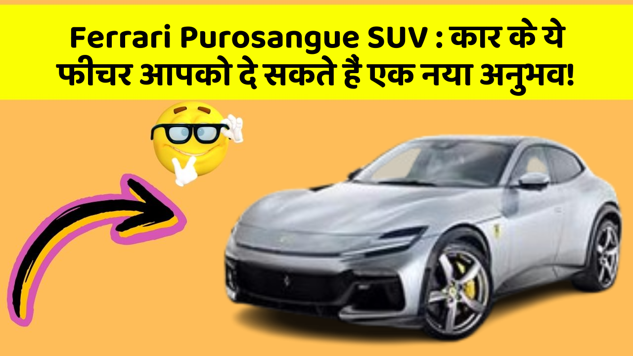 Ferrari Purosangue SUV : कार के ये फीचर आपको दे सकते हैं एक नया अनुभव!
