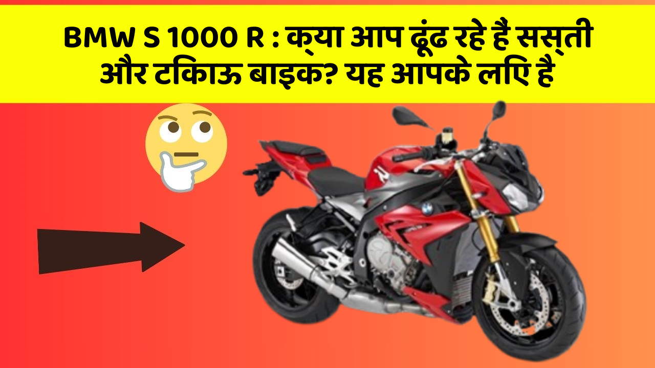 BMW S 1000 R : क्या आप ढूंढ रहे हैं सस्ती और टिकाऊ बाइक? यह आपके लिए है