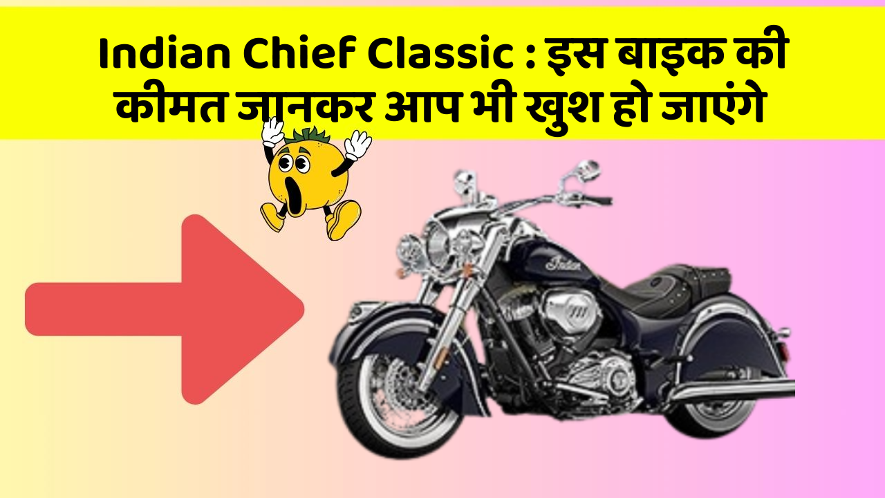 Indian Chief Classic: कार के ये फीचर आपकी कार को बनाएंगे और भी तेज!